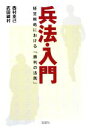 【中古】 兵法・入門　経営戦略における「勝利の法則 経営戦略における「勝利の法則」 宝島SUGOI文庫／西村克己(著者),武田鏡村(著者)