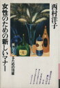【中古】 女性のための新しいマナー/西村洋子(著者)