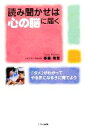 【中古】 読み聞かせは心の脳に届く 「ダメ」がわかって、やる気になる子に育てよう／泰羅雅登(著者)