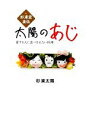 【中古】 杉浦家直伝「太陽のあじ