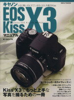 【中古】 キャノン　EOS　Kiss　X3マニュアル／日本カメラ社