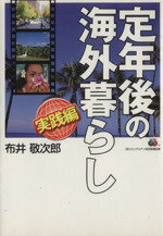 【中古】 定年後の海外暮らし 実践編／布井敬次郎 著者 