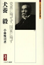 【中古】 犬養毅 党派に殉せず、国家に殉ず ミネルヴァ日本評伝選／小林惟司【著】