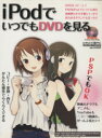 【中古】 iPodでいつでもDVDを見る/情報・通信・コンピュータ