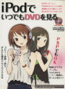 【中古】 iPodでいつでもDVDを見る／