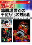 【中古】 酒井式！場面場面での千変万化の対応術 酒井式の新展開4／酒井臣吾【監修】，上木信弘【著】