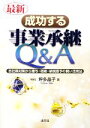 【中古】 最新/成功する事業承継Q&A 自社株対策から贈与・相続・納税猶予の賢い活用法/坪多晶子【著】