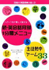 【中古】 続・英会話月別1分間メニュー＆生徒熱中ゲーム33 トピック別で楽しく話せる！ 目指せ！英語授業の達人9／東京女子学園中学校高等学校英語科【著】