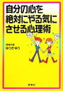 【中古】 自分の心を絶対にやる気にさせる心理術 /ゆうきゆう【著】 【中古】afb 【中古】 自分の心を絶対にやる気にさせる心理術 /ゆうきゆう【著】 【中古】afb