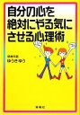 【中古】 自分の心を絶対にやる気にさせる心理術 ／ゆうきゆう【著】 【中古】afb