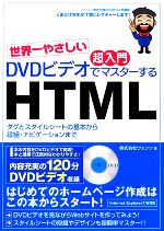 【中古】 世界一やさしい超入門　DVDビデオでマスターするHTML ／ウォンツ【著】 【中古】afb