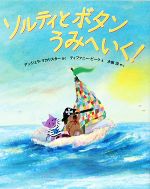 【中古】 ソルティとボタンうみへいく！／アンジェラマカリスター【作】，ティファニービーク【絵】，木坂涼【訳】のサムネイル