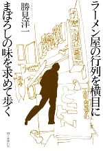 【中古】 ラーメン屋の行列を横目にまぼろしの味を求めて歩く／勝見洋一【著】