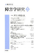 【中古】 障害学研究(5)／障害学研究編集委員会【編】