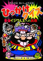 【中古】 ひっかけクイズ 最強イジワル王への挑戦 大人にはないしょだよ60／小野寺ぴりり紳【作】，伊東ぢゅん子【絵】