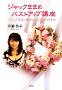 【中古】 ジャックままのバストアップ講座 ジャックままの愛されバストの作り方/戸瀬恭子【著】