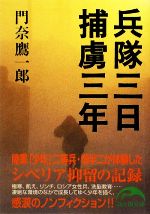 【中古】 兵隊三日　捕虜三年 新人物文庫／門奈鷹一郎【著】