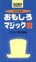 【中古】 すぐできるおもしろマジック88 ゴマブックス/マジック研究会編(著者)
