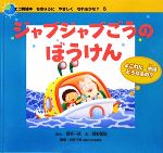 【中古】 ジャブジャブごうのぼうけん よごれた水はどうなるの？ エコ育絵本 ちきゅうにやさしくなれるかな？5／岡本一郎【文】，菅野泰紀【絵】，松井三郎【監修】