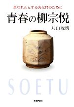 【中古】 青春の柳宗悦 失われんとする光化門のために ／丸山茂樹【著】 【中古】afb