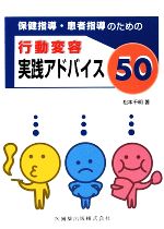 Public Health, Preventive Medicine - 【中古】 保健指導・患者指導のための行動変容実践アドバイス50／松本千明【著】