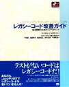 【中古】 レガシーコード改善ガイド 保守開発のためのリファクタリング Object Oriented SELECTION/マイケル・C.フェザーズ【著】,ウルシ...