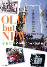 【中古】 OLD　but　NEW イセザキの未来につなぐ散歩道／イセザキ歴史書をつくる会【編著】