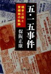 【中古】 五・一五事件 橘孝三郎と愛郷塾の軌跡 中公文庫／保阪正康【著】