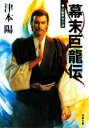 【中古】 幕末巨龍伝 双葉文庫／津本陽【著】