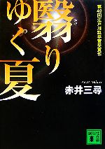 【中古】 翳りゆく夏 講談社文庫／赤井三尋【著】