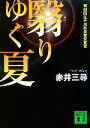 【中古】 翳りゆく夏 講談社文庫/赤井三尋【著】