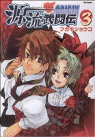 【中古】 源流武闘伝ORIGIN(3) フレックスC／フカキショウコ(著者)