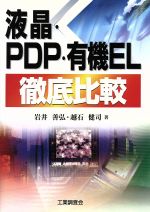 【中古】 液晶・PDP・有機EL徹底比較／岩井善弘(著者),越石健司(著者) 【中古】afb