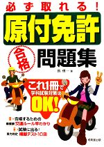 【中古】afb必ず取れる!原付免許合格問題集/長信一【著】