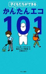 【中古】 子どもたちができるかんたんエコ101／ジャッキーワインズ【著】，亀井よし子，芹澤恵【共訳】，江田ななえ【絵】