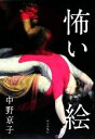 【中古】 怖い絵(3)/中野京子(著者)