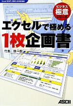 【中古】 エクセルで極める1枚企画書 Excel　2007、2003、2002対応 ビジネス極意／竹島愼一郎【著】