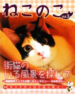 【中古】 ねこのこ　3(Vol．3)／ねこのこ編集部編集(著者)
