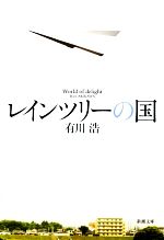 【中古】 レインツリーの国 新潮文庫／有川浩【著】