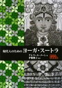  現代人のためのヨーガ・スートラ／グレゴールメーレ，伊藤雅之