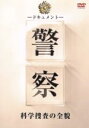 【中古】 ドキュメント 警察 科学捜査の全貌/ドキュメント・バラエティ