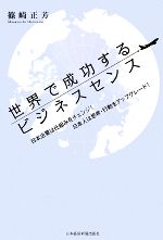 【中古】 世界で成功するビジネスセンス 日本企業は仕組みをチェンジ！日本人は思考・行動をアップグレ..