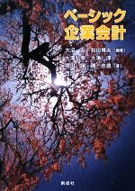 【中古】 ベーシック企業会計／大沼宏，和田博志【編著】，大澤弘幸，大津淳，櫻田譲，陳忠徳，西海学【著】