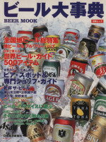 【中古】 ビール大事典／日本経済新聞社編(著者)