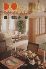 【中古】 DOインテリア　2　やさしさのすすめ／嶋佐知子(著者)