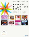 【中古】 おしゃれなホームページのデザイン テンプレート コレクション／奥山寿史【著】