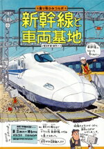 【中古】 新幹線と車両基地 乗り物ひみつルポ1／モリナガヨウ【著】