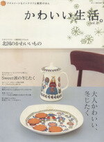 【中古】 かわいい生活。Vol．2 プチスイートなインテリアと雑貨のほん／主婦と生活社
