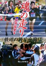 【中古】 魂の走り 鉄紺の誇りを胸に／石井安里【著】