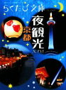 【中古】 京都　夜観光NAVI らくたび文庫／コトコト